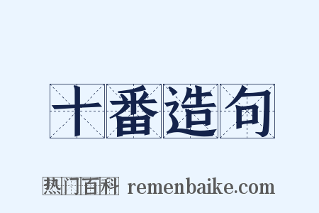 十番造句是什么意思的图片